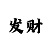 一分快3稳定回本技巧